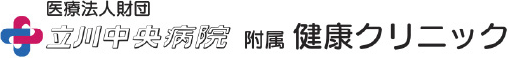 医療法人財団　立川中央病院附属　健康クリニック