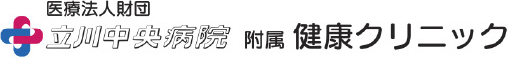 医療法人財団 立川中央病院附属 健康クリニック