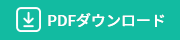 PDFダウンロード