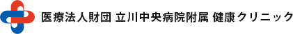 医療法人財団 立川中央病院附属 健康クリニック